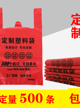 红色方便带塑料袋商用手提袋购物袋超市袋背心袋定制印刷店名logo