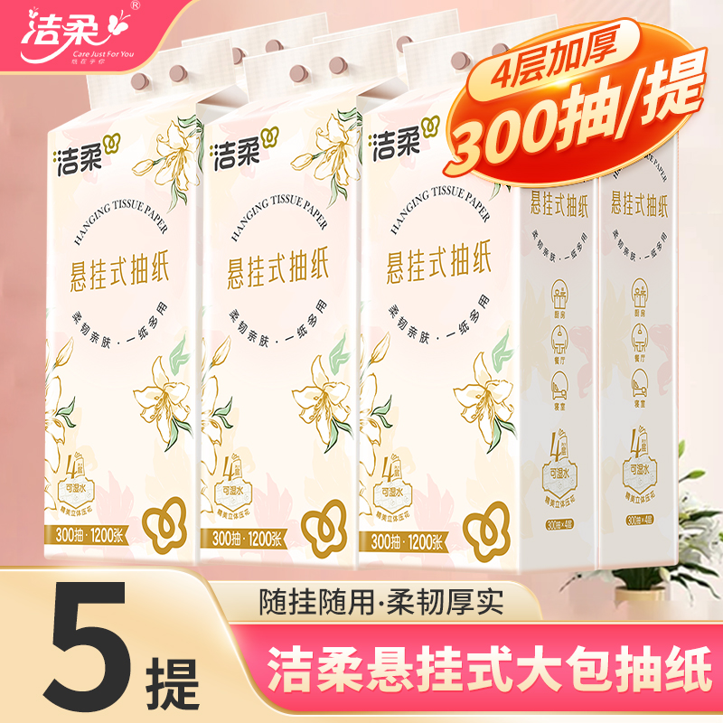 洁柔抽纸悬挂式纸巾大包厕纸卫生纸300抽4层家用餐巾纸5提整箱