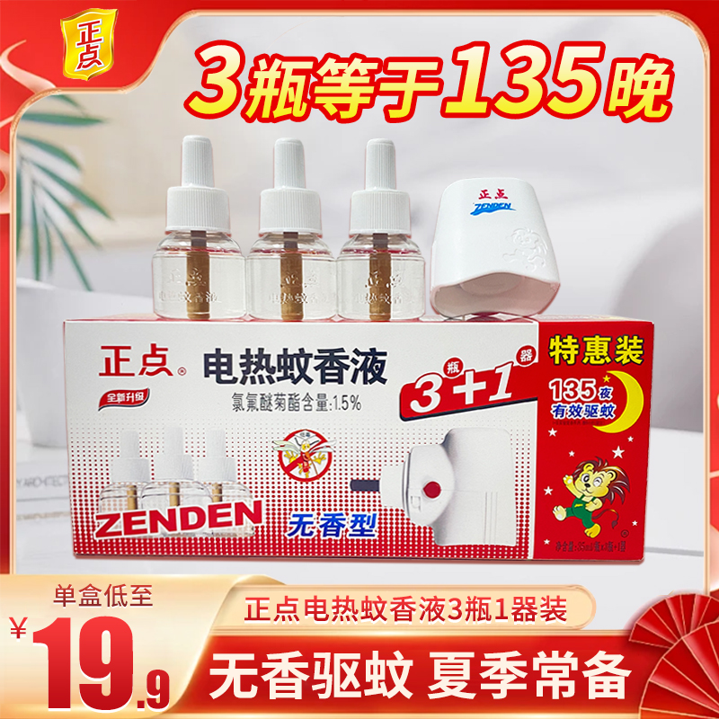 正点电热蚊香液无香型家用3液1器