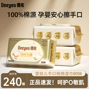 德佑纯棉纯水无添加80抽家庭实惠装婴儿孕妇擦屁屁洁厕湿纸巾