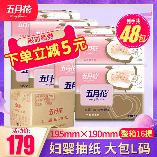 五月花纸巾抽纸3层面巾纸餐巾纸170抽家用婴儿纸抽实惠装整箱48包 - 封面