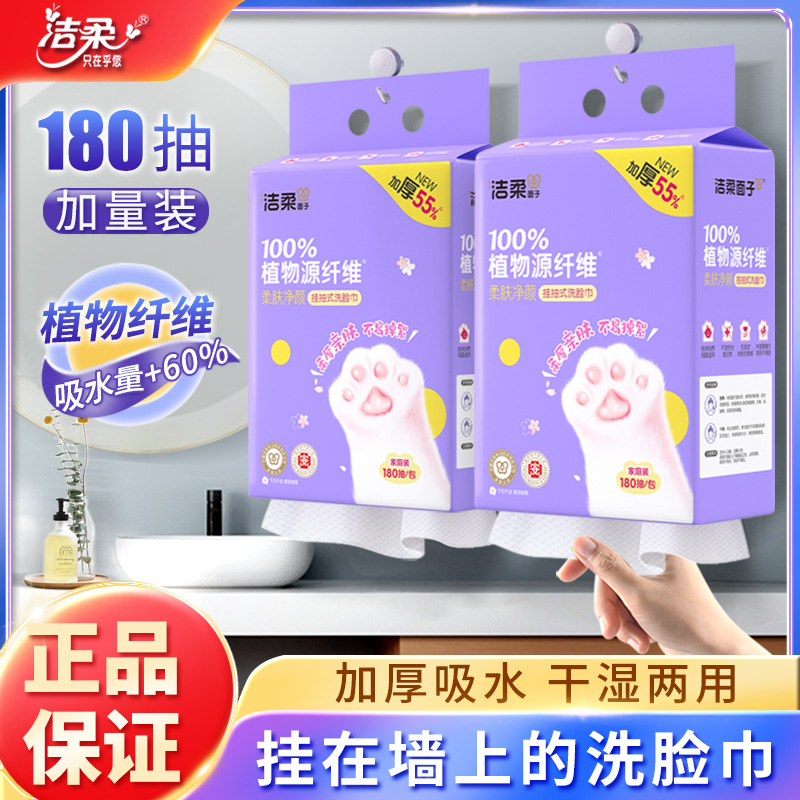 洁柔悬挂式洗脸巾纯棉180抽