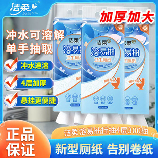 洁柔溶易抽立体压花悬挂式卫生厚厕纸加大纸巾可溶抽纸300抽整箱