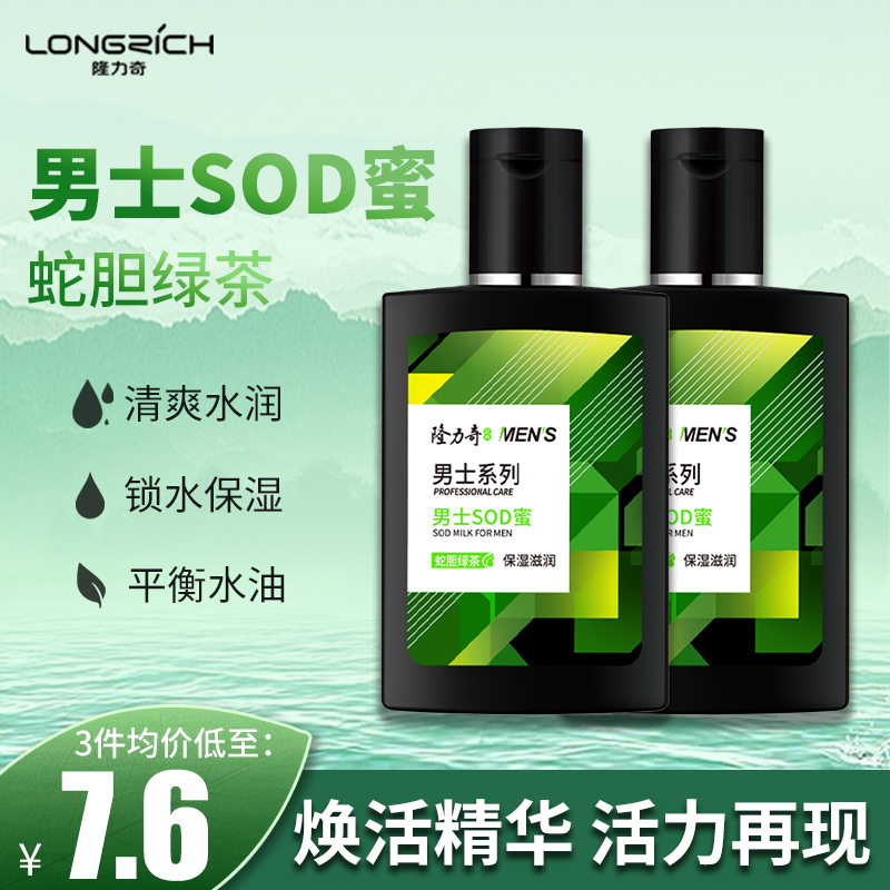 隆力奇蛇胆绿茶男士SOD蜜乳液补水保湿清爽控油脸部护肤面霜正品