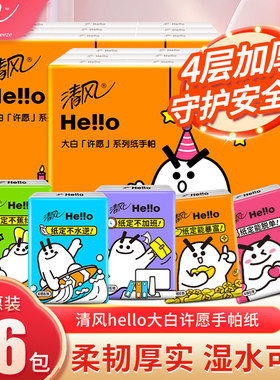 清风HELLO迷你手帕纸便携随身装