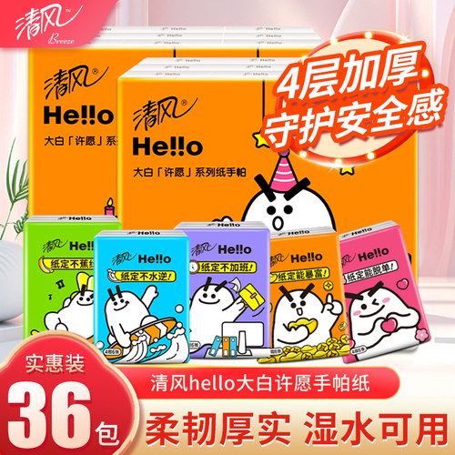 清风HELLO迷你手帕纸便携随身装