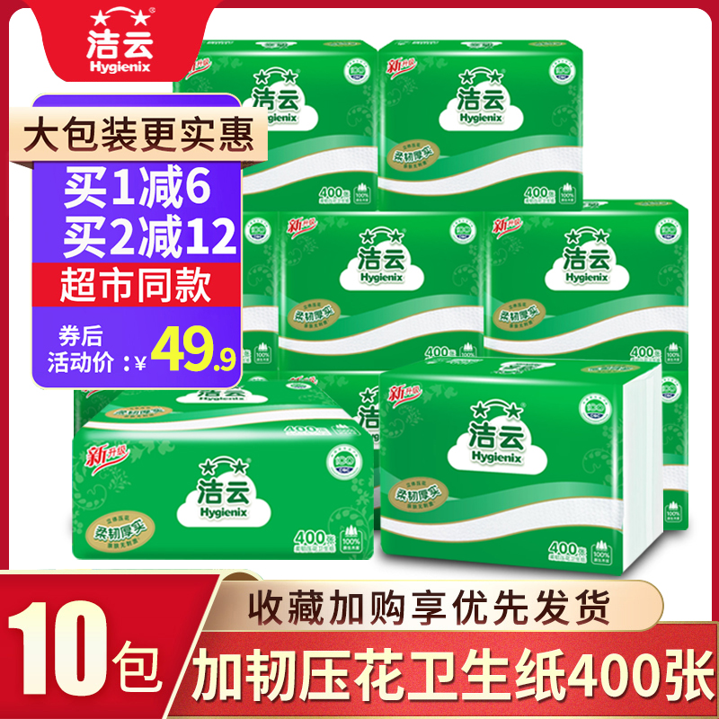 潔云400張10包實惠裝特價衛生紙