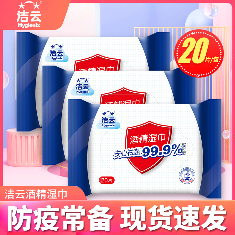 洁云酒精湿巾杀菌湿纸巾正品图片