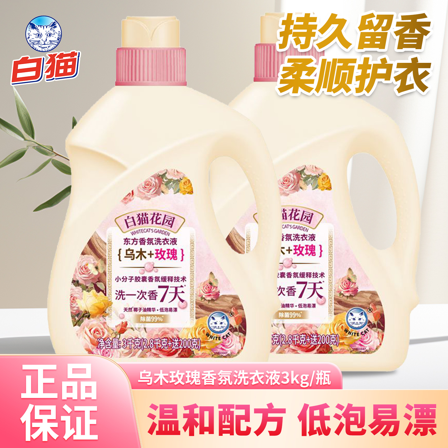 白猫花园东方香氛洗衣液乌木玫瑰香深层洁净除菌低泡易漂持久留香