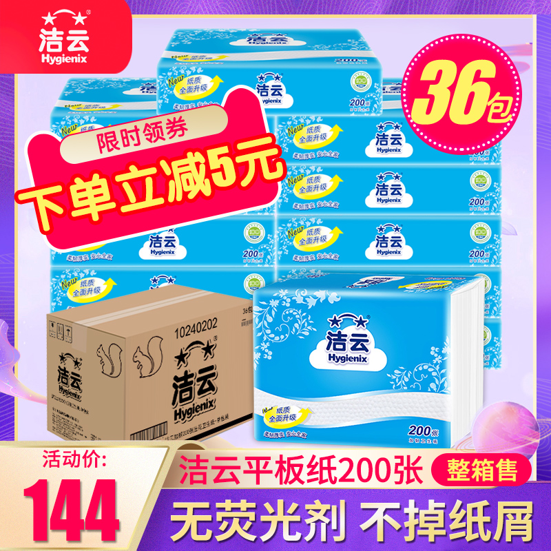 洁云平板卫生纸家用压花厕所草纸厕纸200张实惠装特价整箱批36包-封面