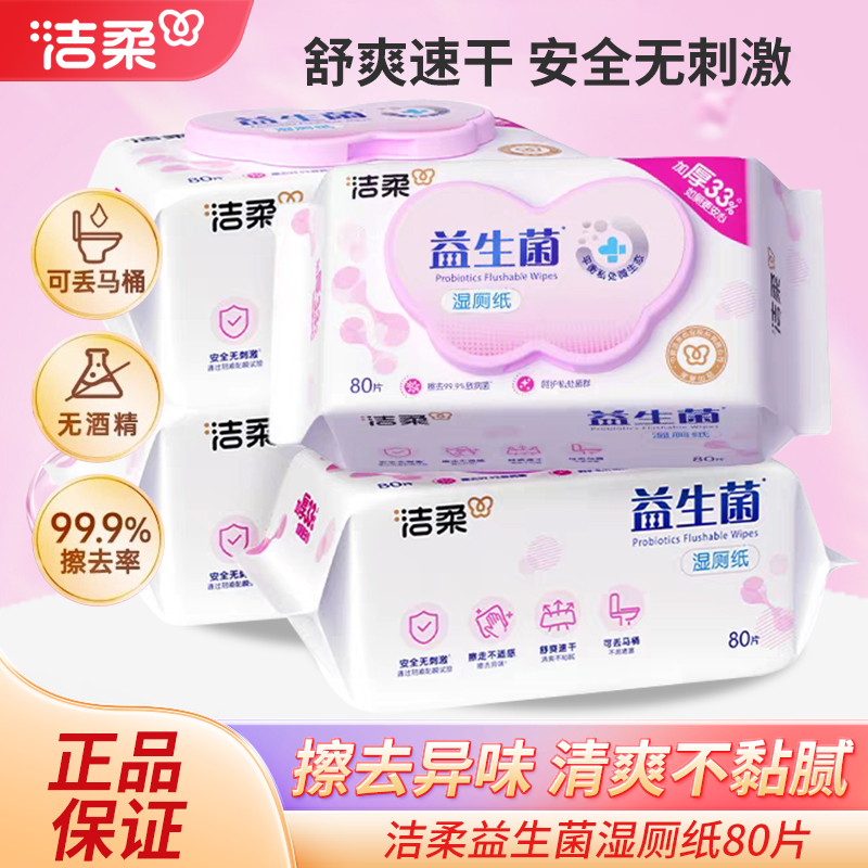 洁柔益生菌湿厕纸80抽