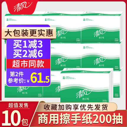 清风擦手纸酒店商用家用卫生间洗手间厕所抽取式纸巾200抽实惠装