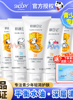 史努比洗面奶snoopy青少年防油嫩白洁面乳男女学生专用护肤品