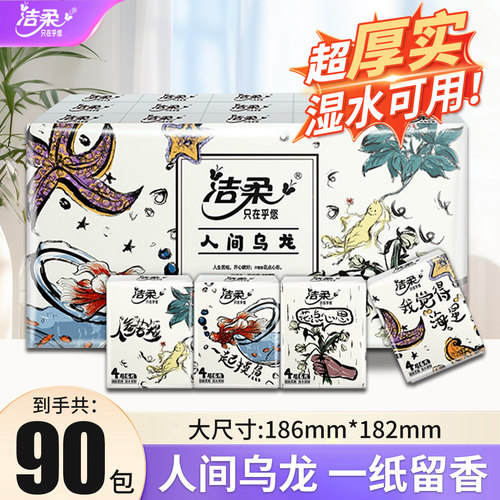 洁柔人间乌龙小包手帕纸