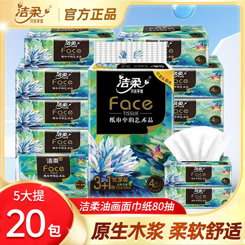 洁柔油画抽纸面巾纸4层原生木浆