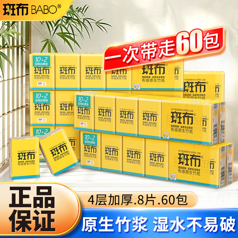 斑布4层100%竹浆60包手帕纸