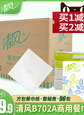 清风方巾纸 餐巾纸方块面巾纸酒店宾馆餐饮230*230整箱96包B702A