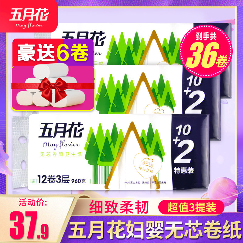 五月花妇婴3层960g卷筒卫生纸无芯卷纸厕纸手纸家用实惠装36卷