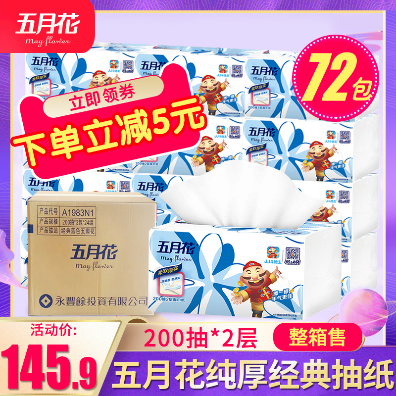 五月花纸巾抽纸面巾纸家用实惠装