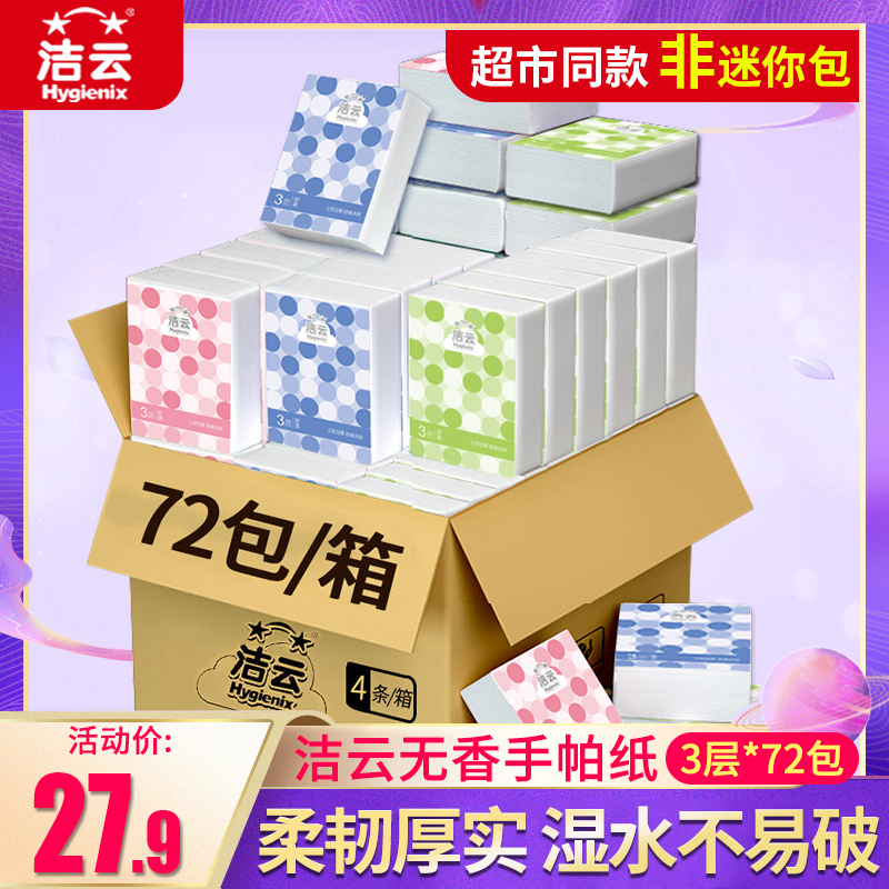 洁云手帕纸随身装纸巾面巾纸小包装餐巾纸便携式卫生纸小包式72包