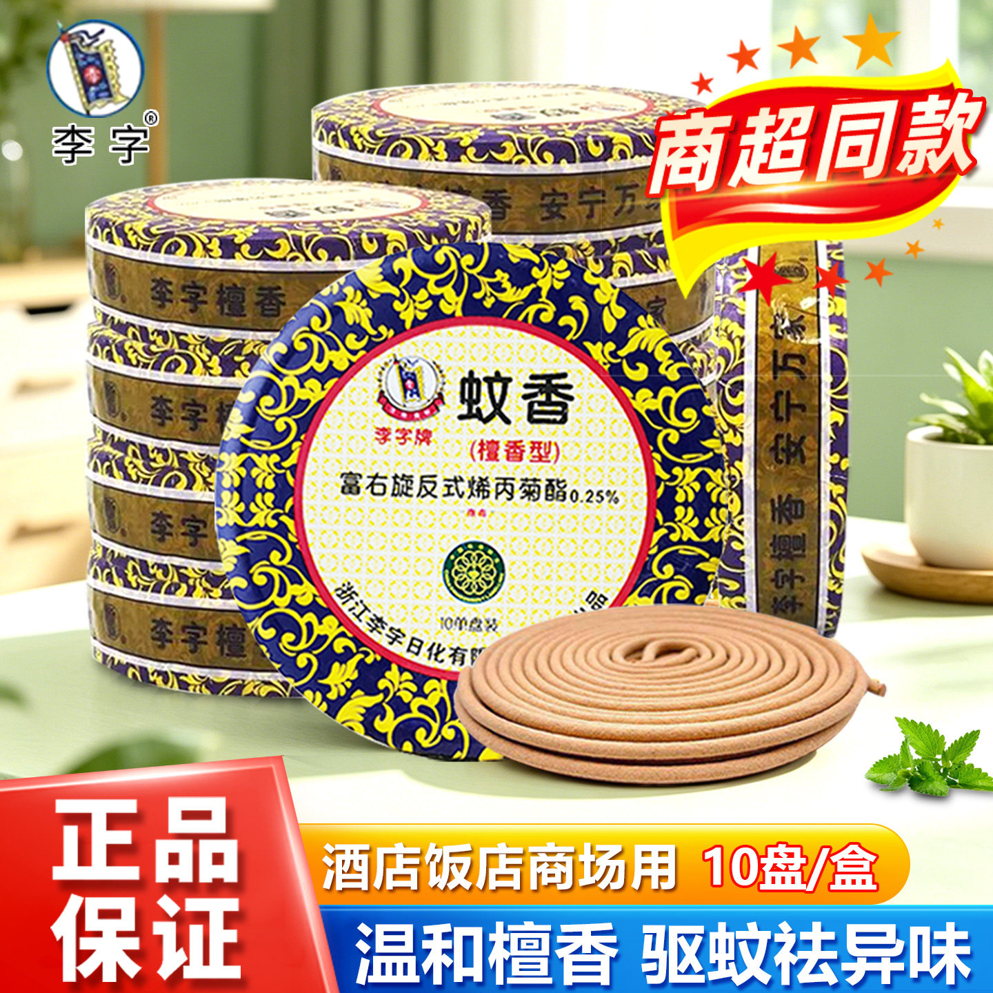 李字檀香盘式蚊香家用饭店酒店用