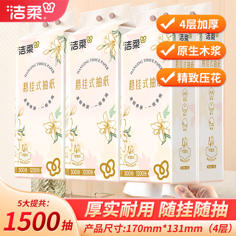 洁柔300抽4层加厚悬挂式抽纸