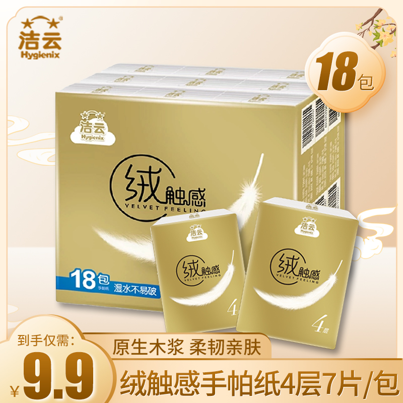 洁云绒触感手帕纸4层可湿水