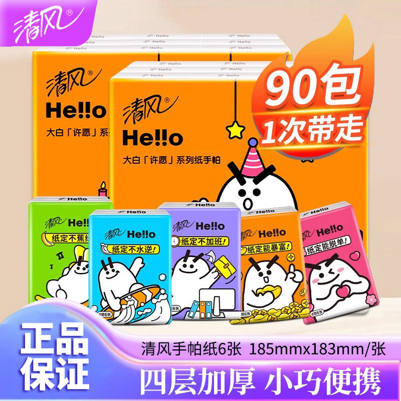 清风hello手帕纸4层6片18包迷你便携式小包餐巾纸面巾纸巾随身装