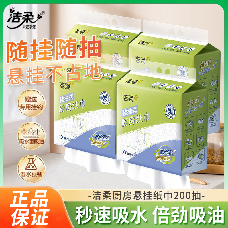 洁柔挂抽式厨房纸巾2层200抽