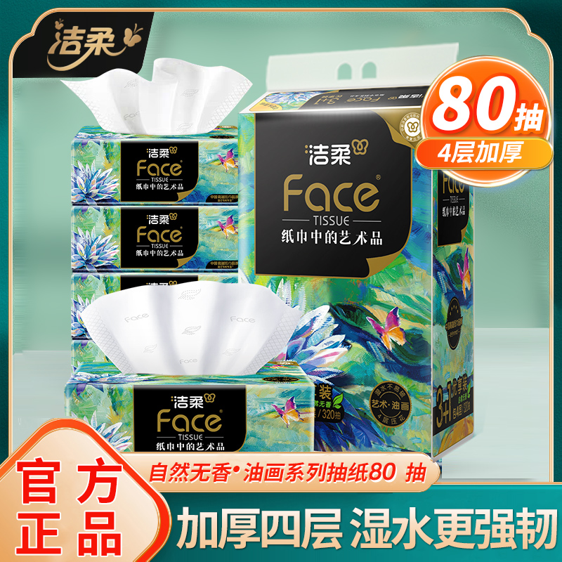 洁柔油画抽纸80抽4层加厚实惠装