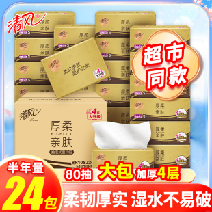 抽纸80抽24包面巾纸餐巾纸大包纸巾整箱家用实惠装 清风金装 纸抽