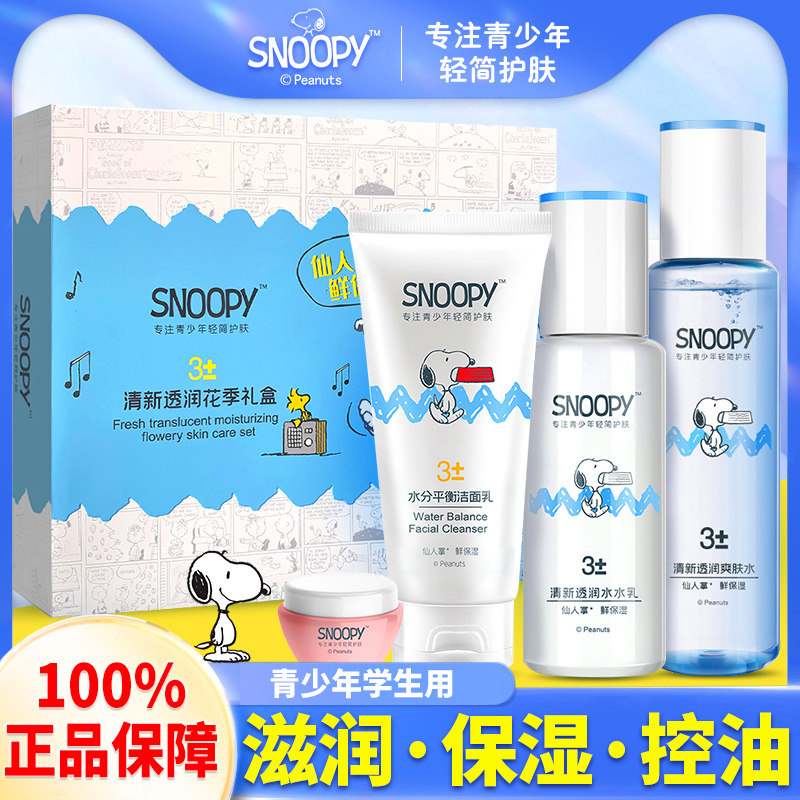 史努比水乳学生补水保湿平价套装青少年清爽洁净女生护肤组合正品