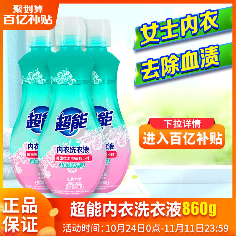 超能内衣清洗液内裤洗衣液女士去血渍杀菌抑菌洗内衣裤专用液860g怎么样,好用不?