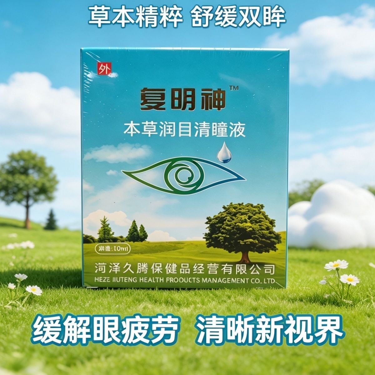 复明神草本润目清瞳液缓解眼疲劳舒缓眼干涩学生上班族草本护眼液