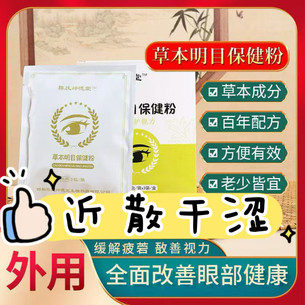陈氏坤德堂草本保健粉 改善儿童视力 成人眼干眼涩眼疲劳 眼贴