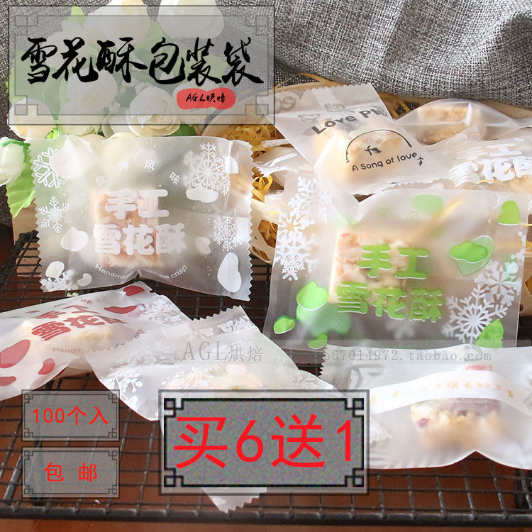 雪花酥包装袋牛轧饼曲奇饼干机封袋烘焙凤梨酥奶酥热压袋100只