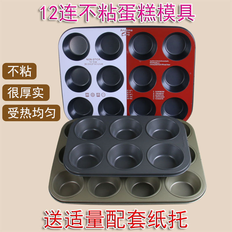 6连纸杯蛋糕烤盘12连圆形蛋糕模 十二连中号马芬模不沾烤盘烤箱用