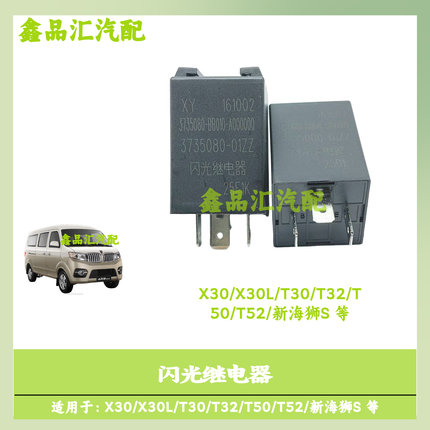 鑫源金杯X30/X30L/T30/T32/T50/T52/新海狮S等 闪光继电器 闪光器