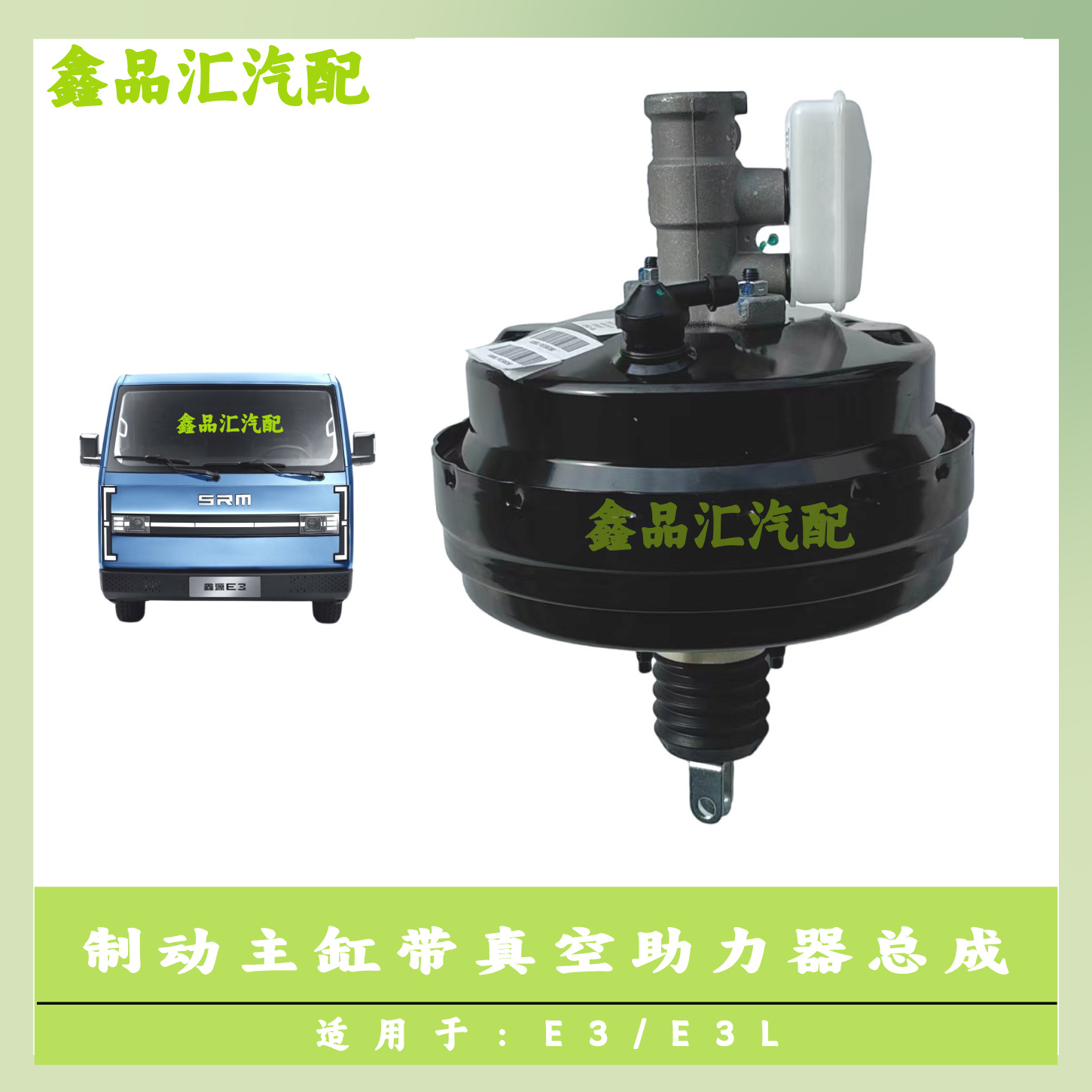 鑫源金杯E3/E3L真空助力器总成