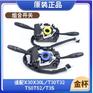 金杯小海狮X30L小货车T30T32T50T52大灯组合开关雨刮器开关