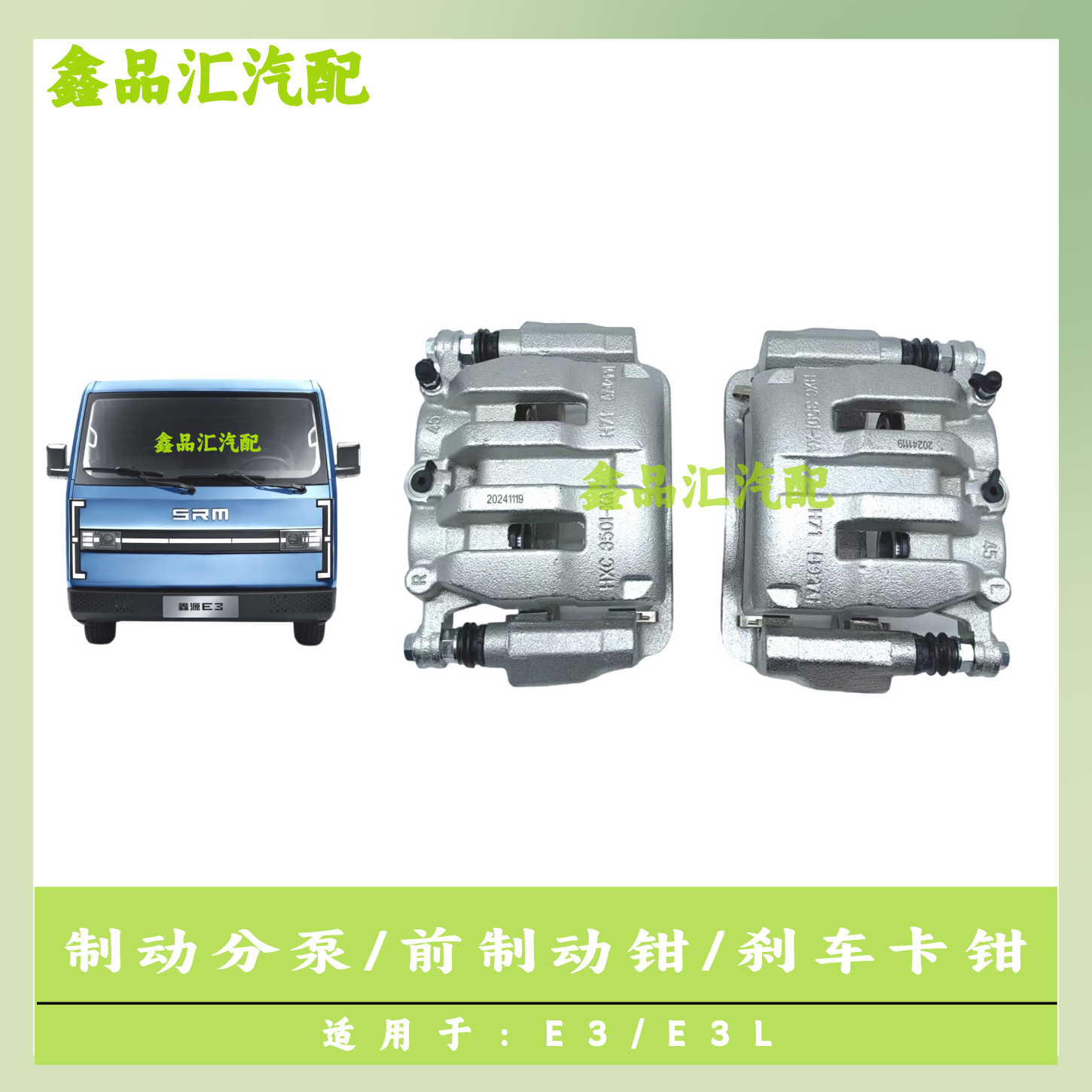 金杯E3/E3L制动分泵/前制动钳