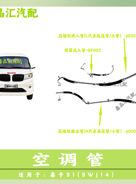 金杯鑫卡 S1(SWJ14)空调管路 制冷剂管路 高压管 低压管 加装空调