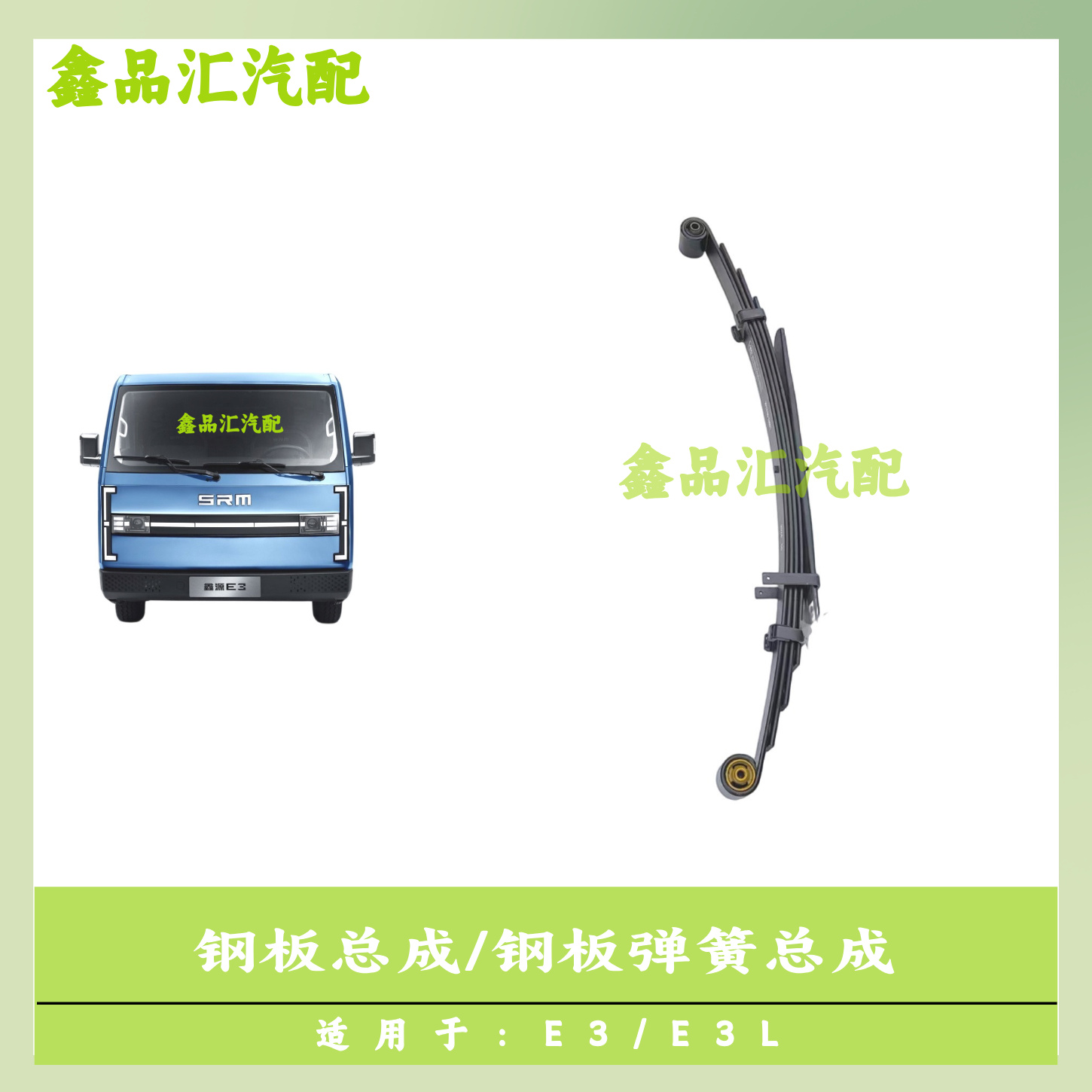 鑫源金杯E3/E3L钢板弹簧总成