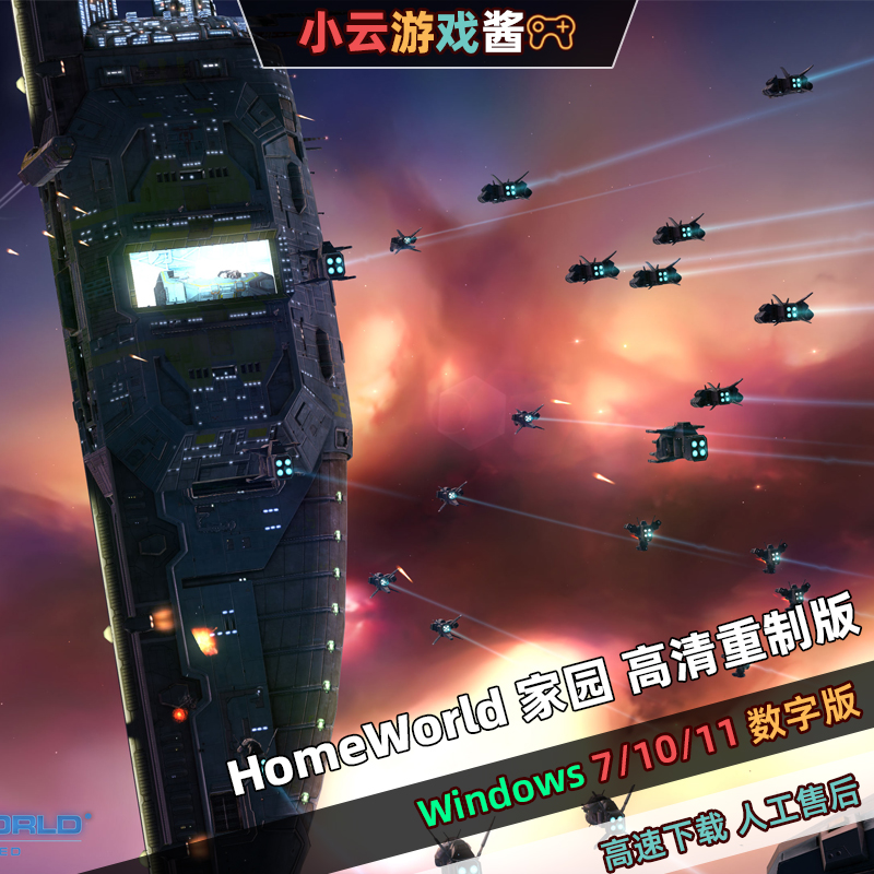 家园 homeworld全集惊世浩劫即时战略高清重制中文版赠送mod-封面