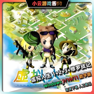 虚拟人生123合集模拟经营角色养成经典 单机游戏人工售后 怀旧热卖