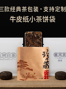 茶叶包装袋小泡袋古树红茶白茶普洱小茶饼生茶白色牛皮纸熟茶纸袋