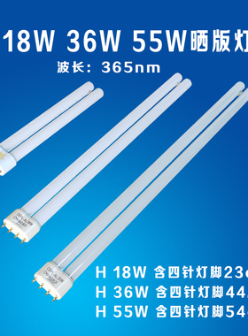 H型紫外线晒版灯管H 18W 36W 55W灯管365NM晒版灯管制版管晒版管