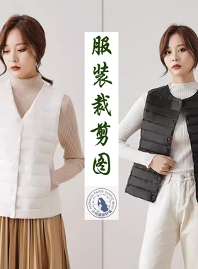 A140衣弘纸样圆领V领两用羽绒马甲背心裁剪打版缝纫做衣服图样