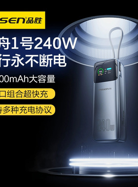 品胜240W方舟1号140W+100W同时输出自带线27000mah大容量移动电源