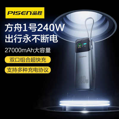 品胜240W方舟1号140W+100W同时输出自带线27000mah大容量移动电源